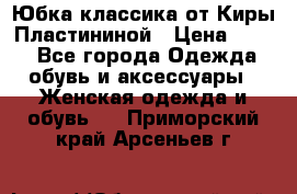 Юбка классика от Киры Пластининой › Цена ­ 400 - Все города Одежда, обувь и аксессуары » Женская одежда и обувь   . Приморский край,Арсеньев г.